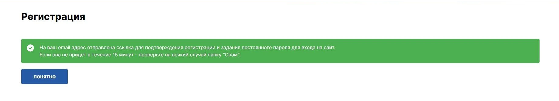 Пример сообщения после успешной регистрации